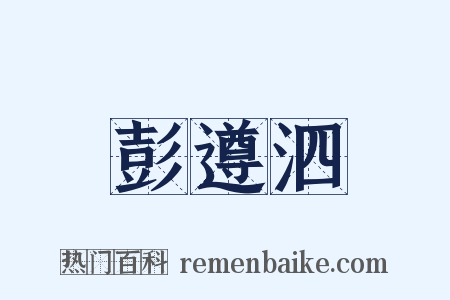 彭遵泗是什么意思的图片